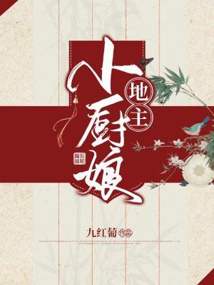 小地主美食最新章节