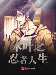 木叶之忍者人生平板电子书