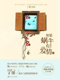 季白许诩如果蜗牛有爱情电视剧