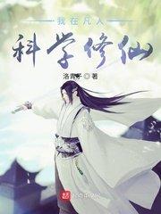 我在凡人科学修仙洛虹的妻子