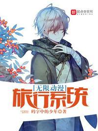 无限动漫游