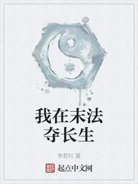 我在末法夺长生笔趣阁