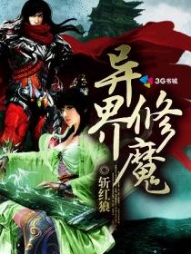 异界修魔大仙