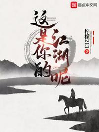你就是我的江湖表达的什么意思