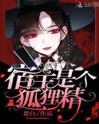 快穿宿主是个狐狸精全文免费