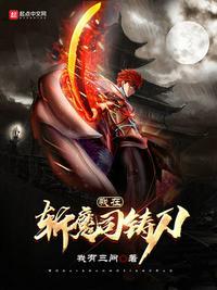 我在斩妖司除魔三十年的