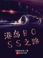 港岛boss之路零点看书