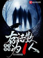 本次事件存活人数为1人
