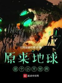 地球原来的主人是谁