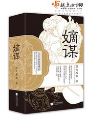嫡谋结局任瑶华