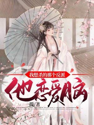 我想杀了男主角