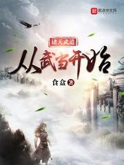 诸天武道从武当世界开始