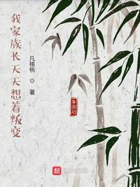 我家族长天天想着叛变笔趣