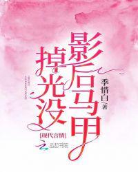 影后马甲掉光没400网