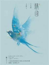 祸国式燕谢长晏的师傅是谁