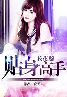 校花之贴身高手冷轩在线阅读