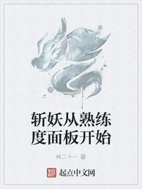 斩妖从熟练度面板开始无弹窗无广告