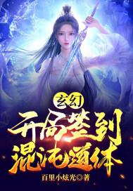 玄幻开局签到混沌神魔体