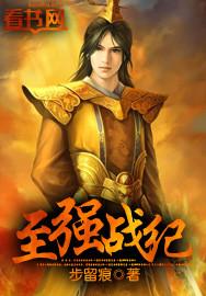 至强战兵免费阅读全文