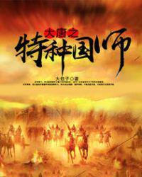 大唐国师之特种兵