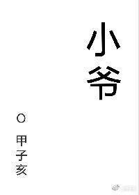 小爷在此!免费阅读