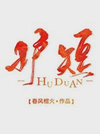 女主林奈男主顾域