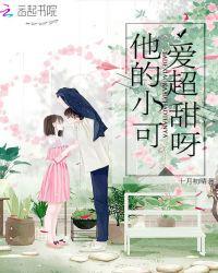 他养的小可爱太甜了全文免费