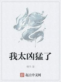 太凶了