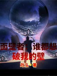 面壁者结局