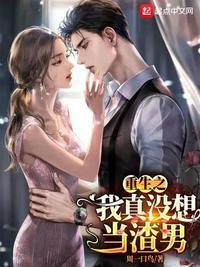 重生之我真没想当渣男的