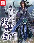 斗罗大陆2绝世唐门漫画在线观看