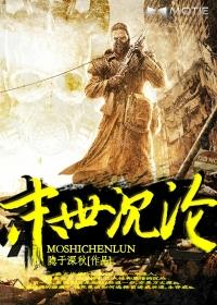 末世沉睡于此