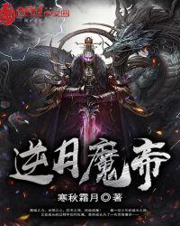逆魔