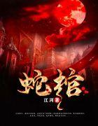 全文免费阅读蛇棺大结局