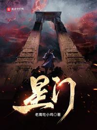 星门李皓开天