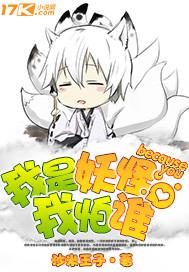 我是妖怪我怕谁结局怎么样