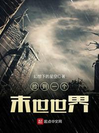 捡到一个末世世界3Q读书网