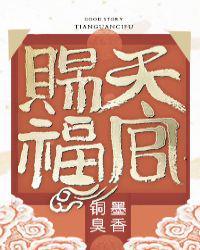 天官赐福墨香铜臭笔趣阁无防盗章