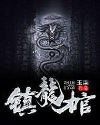 镇龙棺全文在线阅读