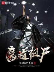 魔道祖师原文未删减
