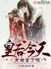 皇后今天又挖坑了