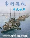 帝国海权续写免费阅读