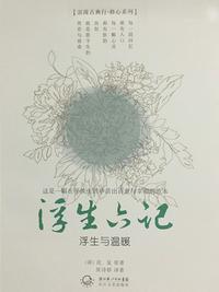 浮生六记的作者是谁