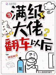当满级大佬翻车以后全文免费阅读无广告