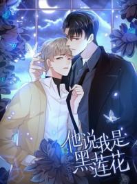 他说我是黑莲花主角