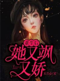 丑女重生霍太太娇又彪