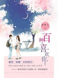 超喜欢你的一百个女友