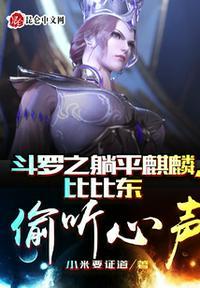 比比东偷听心声txt