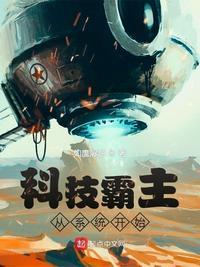 科技霸主从毕业开始笔趣阁