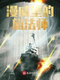 漫威里的旅法师最新章